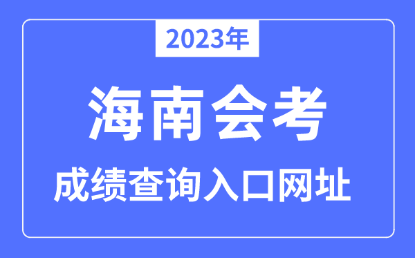 2023年海南会考绩绩查问进口网站(//ea.hainan.gov.cn/)
