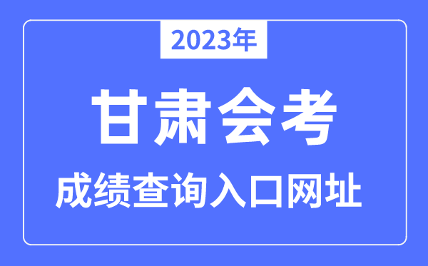 2023年甘肃会考绩绩查问进口网站(//www.ganseea.cn)