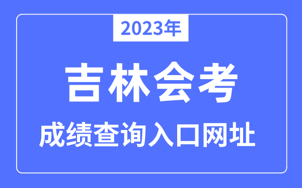 2023年吉林会考绩绩查问进口网站(www.jleea.edu.cn/)