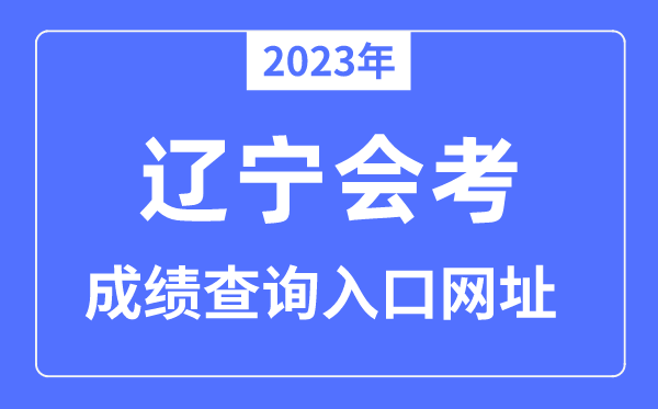 2023年辽宁会考绩绩查问进口网站（www.lnzsks.com/）