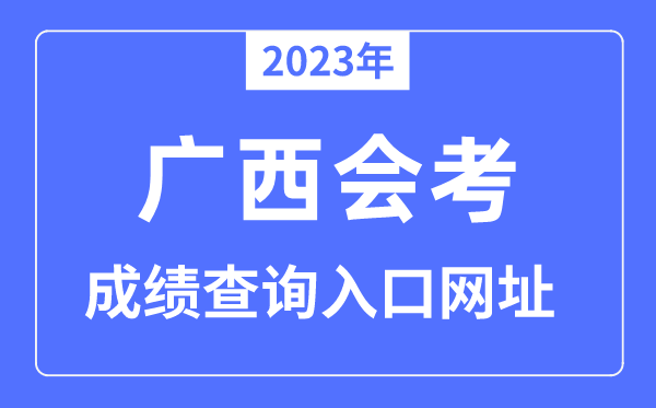 2023年广西会考绩绩查问进口网站（www.gxeea.cn/）