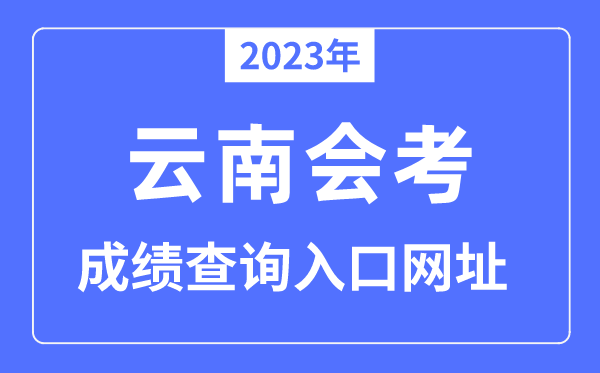 2023年云南会考绩绩查问进口网站（www.ynzs.cn/）
