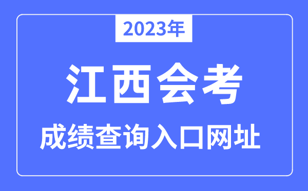 2023年江西会考绩绩查问进口网站（www.jxeea.cn）