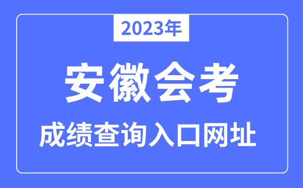 2023年安徽会考绩绩查问进口网站(//cx.ahzsks.cn/)