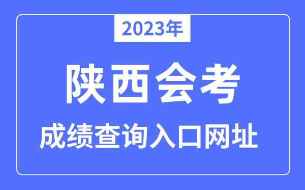 2023年陕西会考绩绩查问进口网站（www.sneea.cn）