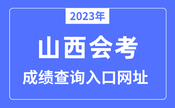 2023年山西会考绩绩查问进口网站（www.sxkszx.cn）