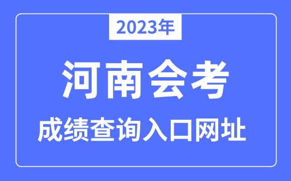 2023年河南会考绩绩查问进口网站(www.haeea.cn/)