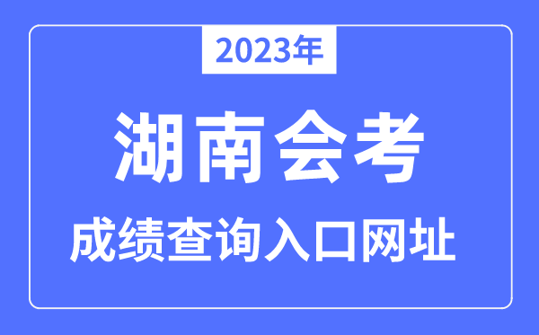 2023年湖南会考绩绩查问进口网站（www.hneeb.cn）