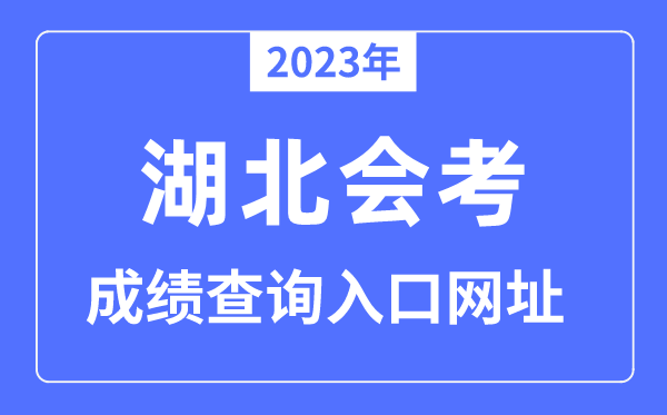 2023年湖北会考绩绩查问进口网站（www.hbea.edu.cn/）