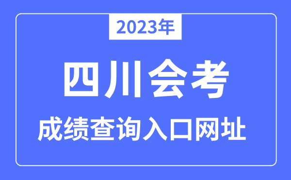 2023年四川会考绩绩查问进口网站(//www.sceea.cn/)