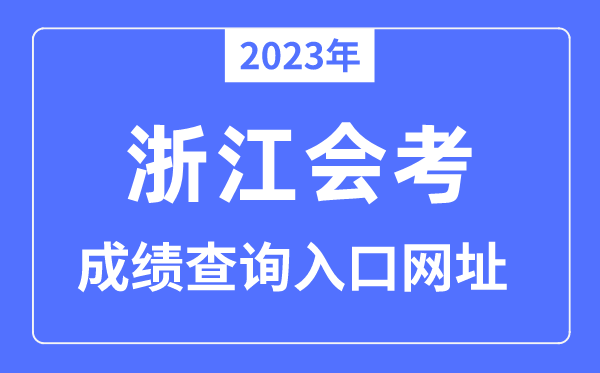 2023年浙江会考绩绩查问进口网站(www.zjzs.net)