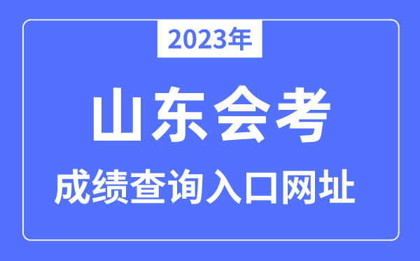 2023年山东会考绩绩查问进口网站（www.sdzk.cn/）