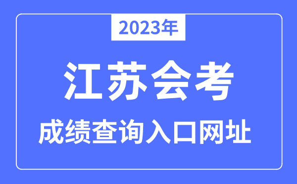 2023年江苏会考绩绩查问进口网站（//www.jseea.cn/）