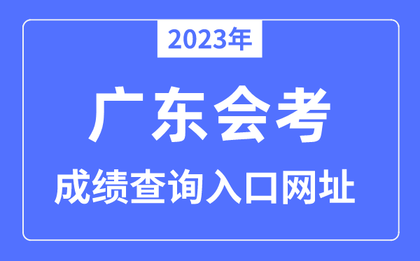 2023年广东会考绩绩查问进口网站(eea.gd.gov.cn/)