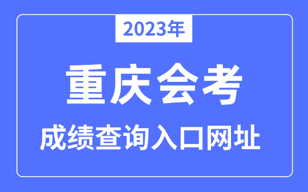2023年重庆会考绩绩查问进口网站(www.cqksy.cn/)