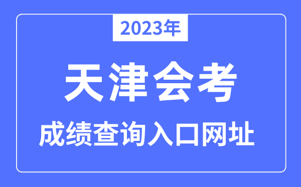 2023年天津会考绩绩查问进口网站(//zsks.edu.xizang.gov.cn)