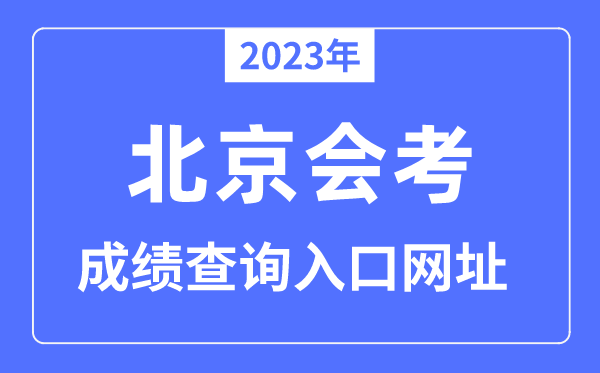 2023年北京会考绩绩查问进口网站（www.bjeea.edu.cn/）