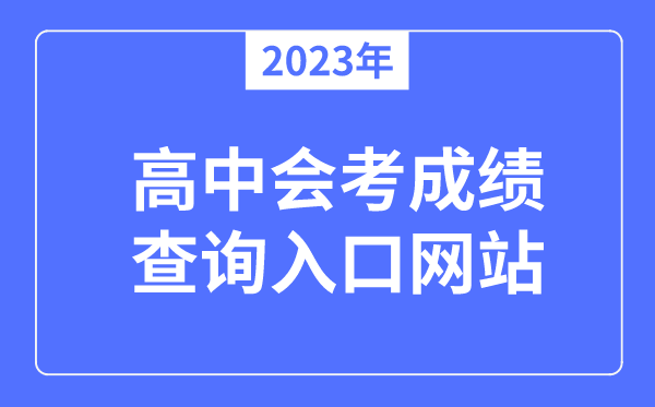 2023年会考绩绩查问进口网站,会考绩绩怎样查问