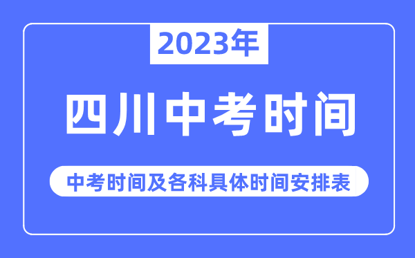 2023年四川中考时辰,四川中考时辰各科详细时辰支配表