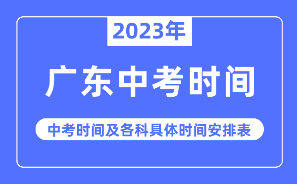 2023年广东中考时辰,广东中考时辰各科详细时辰支配表