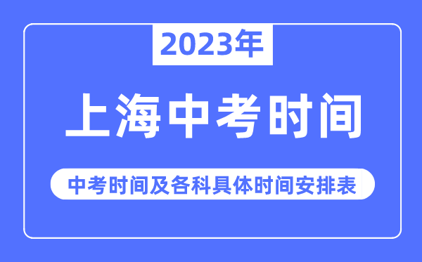 2023年上海中考时辰,上海中考时辰各科详细时辰支配表