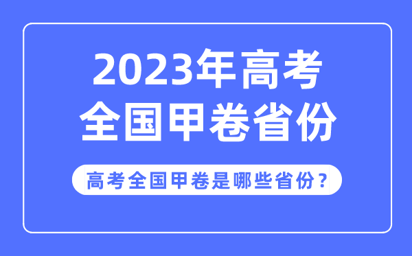 高考天下甲卷是哪些省分,2023年高考用天下甲卷的省分有哪些？