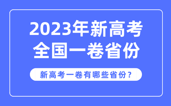 新高考天下一卷是哪些省分,2023年用新高考1卷的省分有哪些?