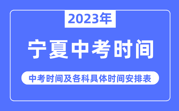 2023年宁夏中考时辰,宁夏中考时辰各科详细时辰支配表