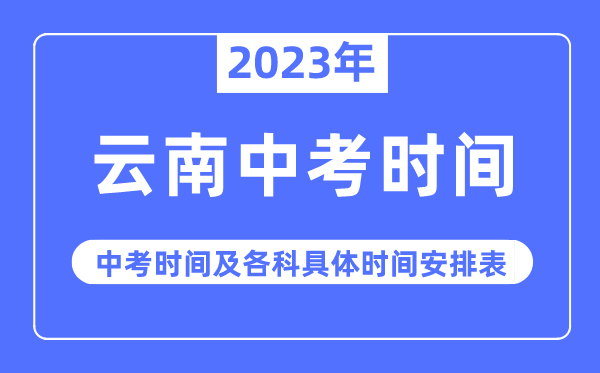 2023年云南中考时辰,云南中考时辰各科详细时辰支配表
