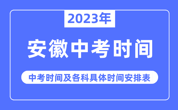 2023年安徽中考时辰,安徽中考时辰各科详细时辰支配表