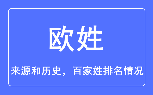 欧姓的来历和汗青,欧姓在百家姓排名第几？