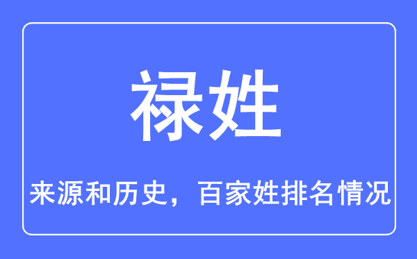 禄姓的来历和汗青,禄姓在百家姓排名第几?