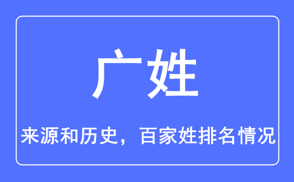 广姓的来历和汗青,广姓在百家姓排名第几？