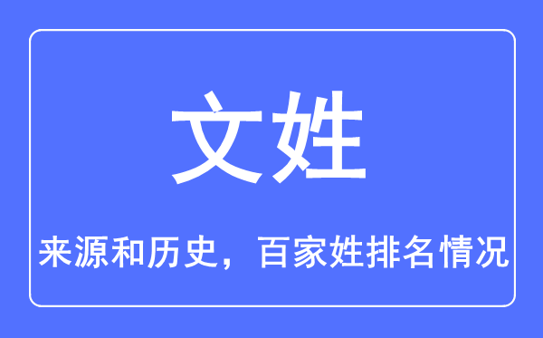 文姓的来历和汗青,文姓在百家姓排名第几？