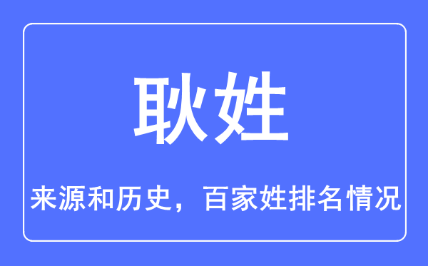 耿姓的来历和汗青,耿姓在百家姓排名第几？