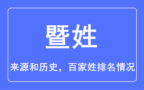 暨姓的来历和汗青,暨姓在百家姓排名第几?