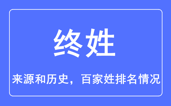 终姓的来历和汗青,终姓在百家姓排名第几？