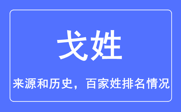 戈姓的来历和汗青,戈姓在百家姓排名第几？