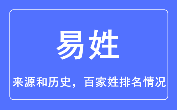 易姓的来历和汗青,易姓在百家姓排名第几？