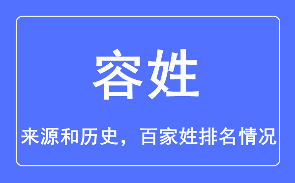 容姓的来历和汗青,容姓在百家姓排名第几?