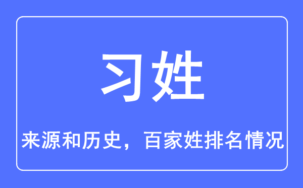 习姓的来历和汗青,习姓在百家姓排名第几？