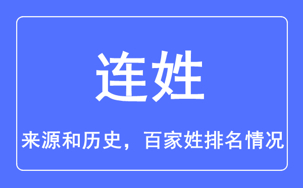 连姓的来历和汗青,连姓在百家姓排名第几?