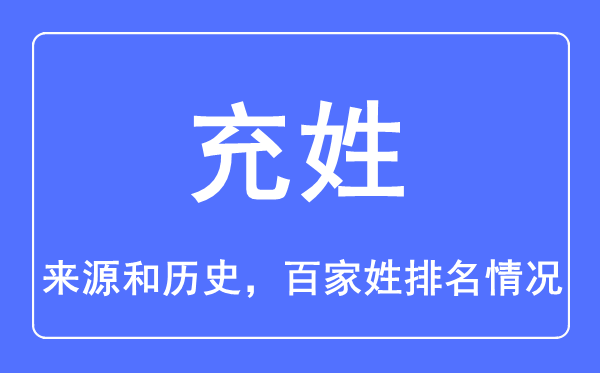 充姓的来历和汗青,充姓在百家姓排名第几？