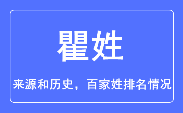 瞿姓的来历和汗青,瞿姓在百家姓排名第几？