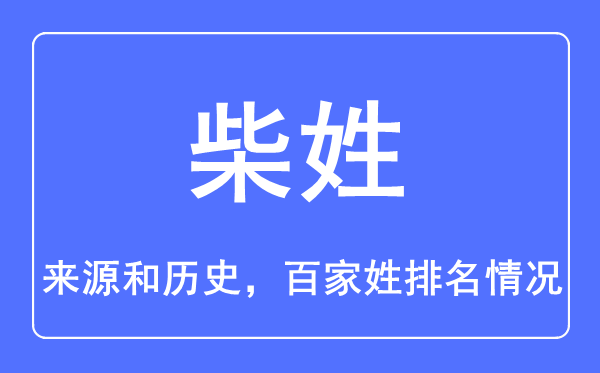 柴姓的来历和汗青,柴姓在百家姓排名第几?