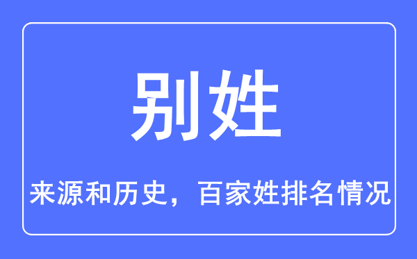 别姓的来历和汗青,别姓在百家姓排名第几？