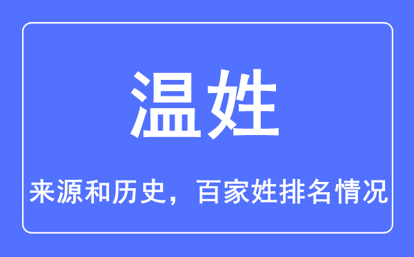 温姓的来历和汗青,温姓在百家姓排名第几？