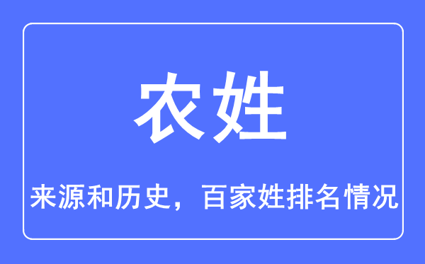 农姓的来历和汗青,农姓在百家姓排名第几？