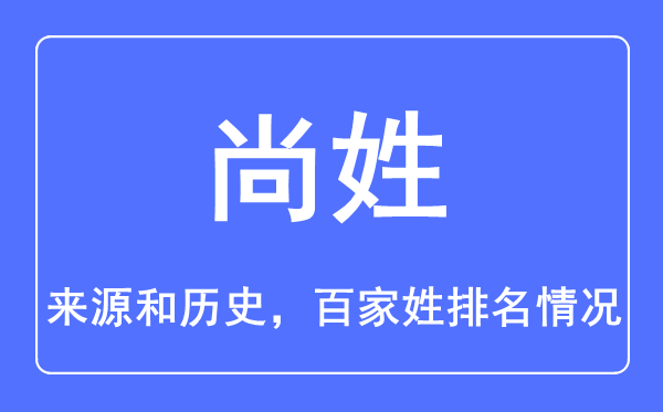 尚姓的来历和汗青,尚姓在百家姓排名第几？