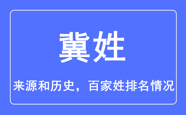 冀姓的来历和汗青,冀姓在百家姓排名第几?